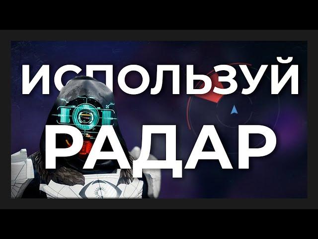 Полный гайд по радару в Destiny 2