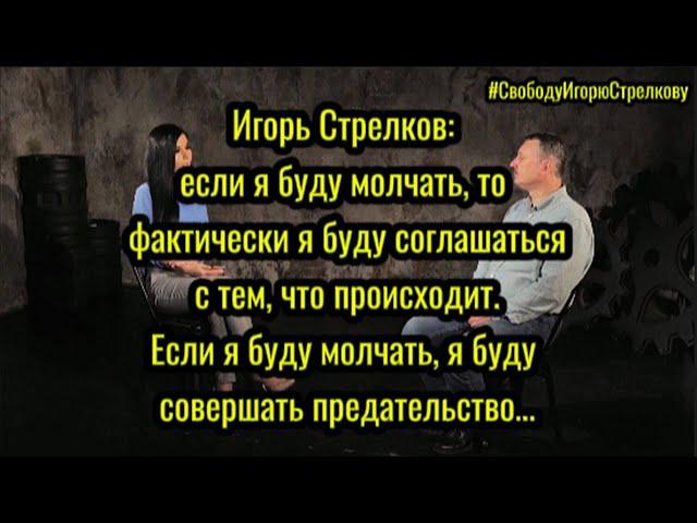 Игорь Стрелков если я буду молчать то фактические это означает что я соглашаюсь с тем что происходит