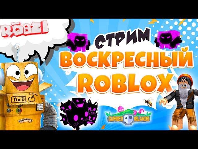 ВОСКРЕСНЫЙ СТРИМ РОБЛОКС! СИМУЛЯТОР ПИТОМЦЕВ, БОМЖ и Другие! Робзи с Подписчиками.