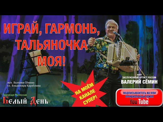 ПЕСНЯ-ЗАЖИГАЛКА!!! "ИГРАЙ, ГАРМОНЬ, ТАЛЬЯНОЧКА МОЯ!".  Поёт Валерий СЁМИН.