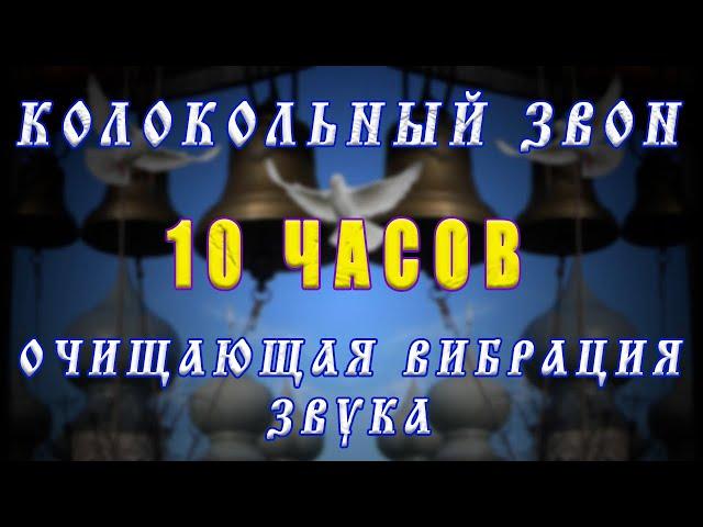 Колокольный церковный звон - успокаивает, снимает стресс, излечивает от болезней, очищает дом и тело