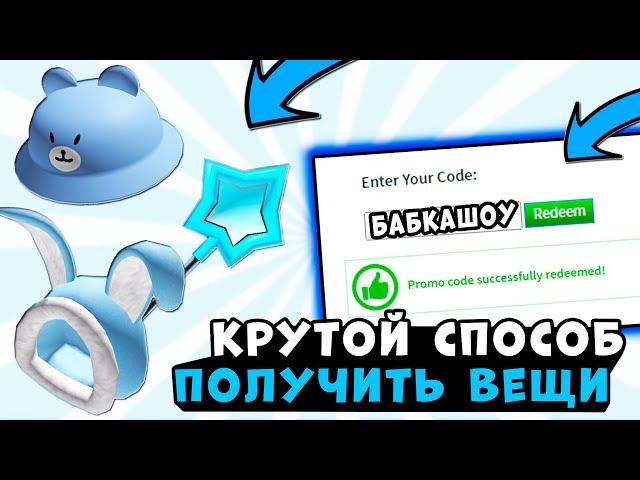 Все РАБОЧИЕ ПРОМОКОДЫ В Роблокс! Бесплатные робуксы и вещи Все коды В ROBLOX Ноябрь 2020