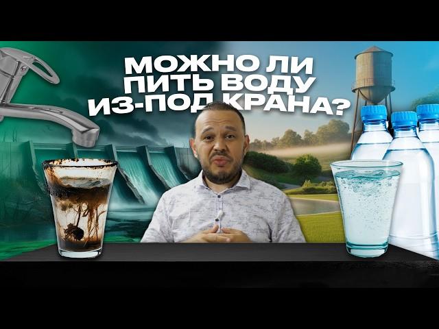 ВОДОСНАБЖЕНИЕ. Можно ли пить воду из-под крана? #проектирование