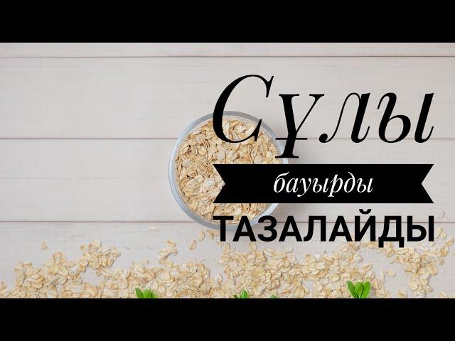 Сұлы қандай ауруларға #ем. Сұлының пайдасы. #қазақша #овес