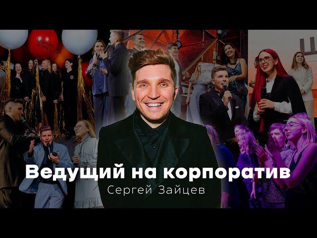 Промо ведущего на корпоратив | Сергей Зайцев