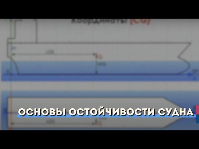 Основы остойчивости судна