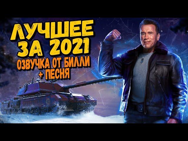 Лучшие WoT Приколы 2021 от Билли - Моя озвучка для экипажа + Сюрприз в конце