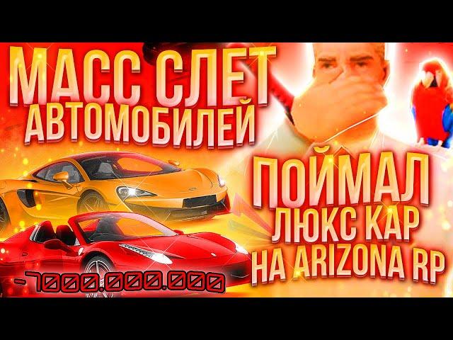 КАК ПРОШЁЛ МАССОВЫЙ СЛЁТ АВТО на АРИЗОНА РП