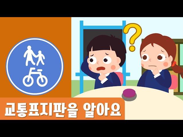 교통표지판을 알아요｜안전동화｜교통안전