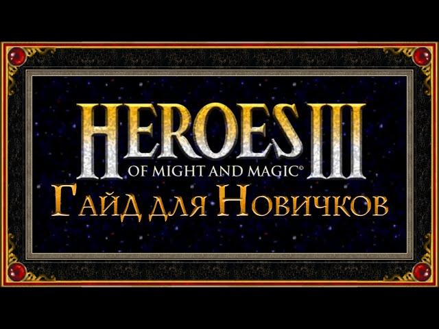 Герои 3: Полный гайд для новичков. Как играть в Jebus Cross в Hota в 2021