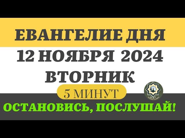 12 НОЯБРЯ ВТОРНИК ЕВАНГЕЛИЕ ДНЯ 5 МИНУТ АПОСТОЛ МОЛИТВЫ 2024 #мирправославия