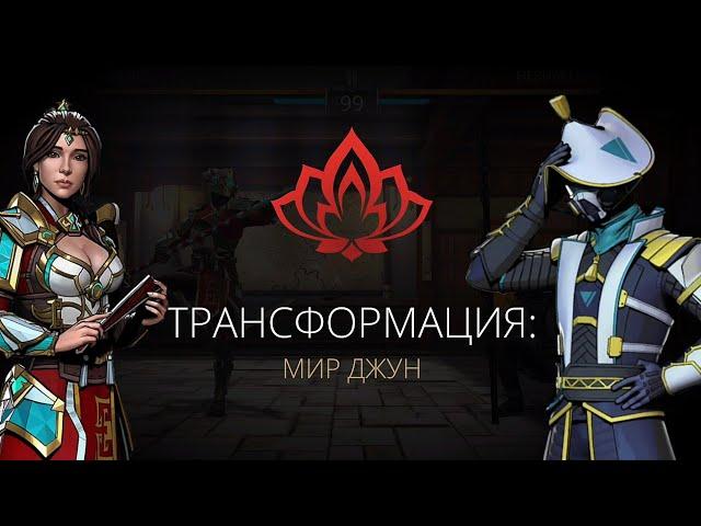 МИР ДЖУН, НАЧАЛО, Shadow Fight 3 #209