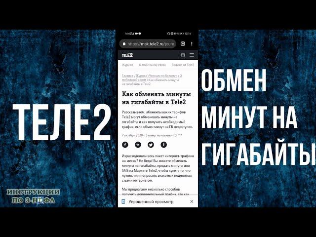 Как поменять минуты на ГигаБайты Теле2: обмен минут на ГБ (интернет) tele2 в личном кабинете 2021