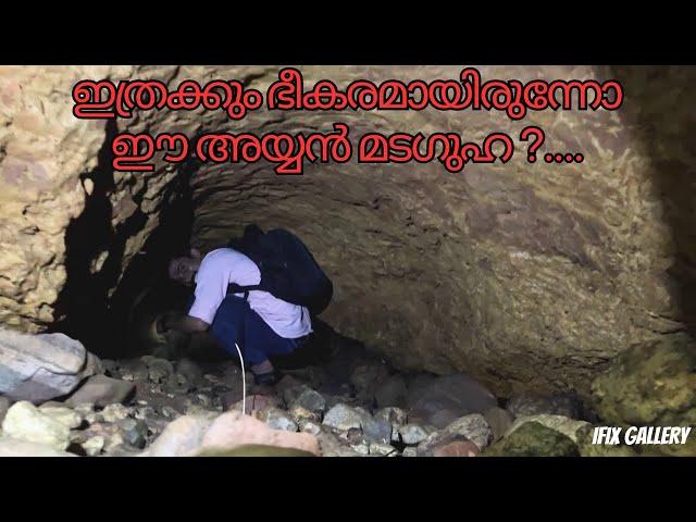 ഇത്രയും ഭീകരമായിരുന്നോ ഈ അയ്യൻ മട ഗുഹ ?.... //IFIX GALLERY