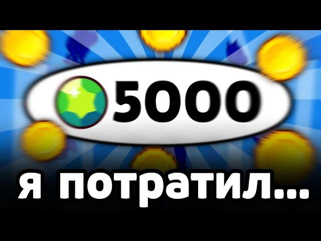 Я потратил 5000 ГЕМОВ на СКИНЫ... 