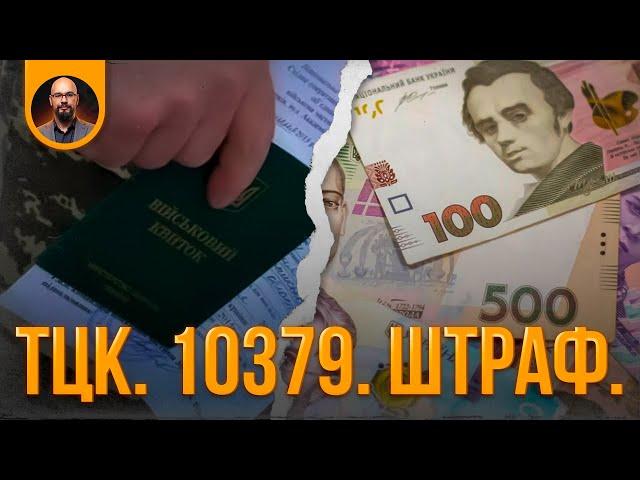 Новый штраф за повестку, за отказ от ВЛК, обновление данных в ТЦК (законопроект 10379)