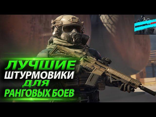 КАЛИБР  ЛУЧШИЕ ШТУРМОВИКИ ДЛЯ РАНГОВЫХ БОЕВ