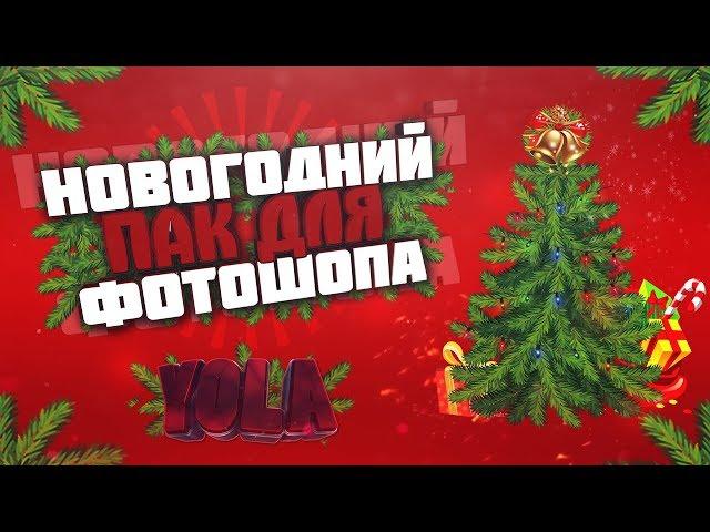 НОВОГОДНИЙ ПАК 2019 ДЛЯ ФОТОШОПА | ПАК ВЫРЕЗОК ДЛЯ PHOTOSHOP (PNG КАРТИНКИ, ЭФФЕКТЫ И Т.Д.)