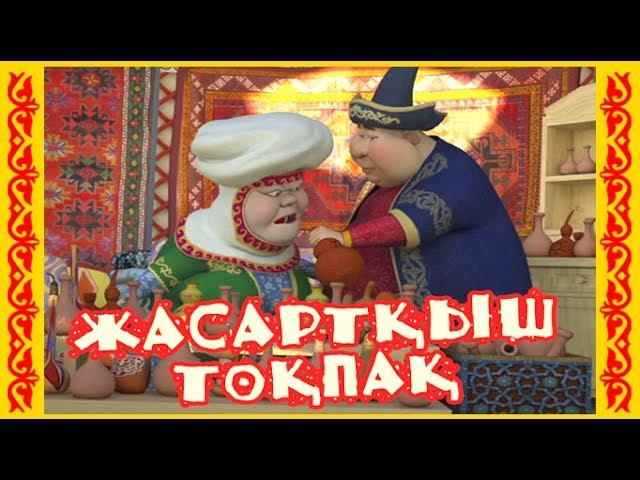 Алдар Косе. Казахские сказки. - Жасартқыш тоқпақ - Молодильная дубинка - мультфильм