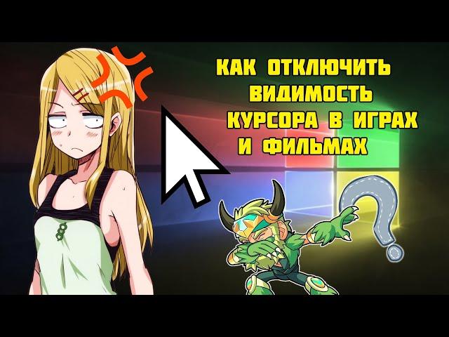 Как скрыть курсор в играх