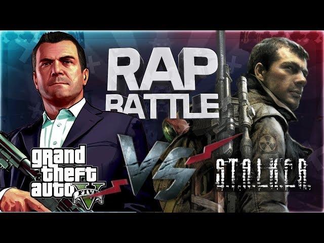 Рэп Баттл - Grand Theft Auto vs. S.T.A.L.K.E.R.