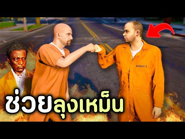 โล้นซ่าต้องตามตัวหาลุงเหม็น ที่ถูกองกรค์นักฆ่าจับตัวไป!! GTA V Roleplay - เส้นทางนักฆ่า SS3 EP.3