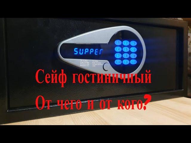 Сейф гостиничный. Может ли он защитить? Умный замок на сейфе что он может и почему такой умный?