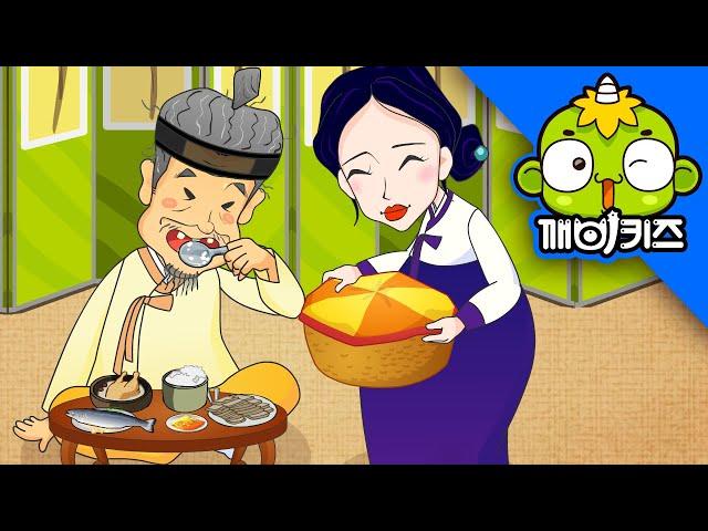 시아버지를 살찌우는 며느리 | 전래동화 | 옛날이야기 | 깨비키즈 KEBIKIDS