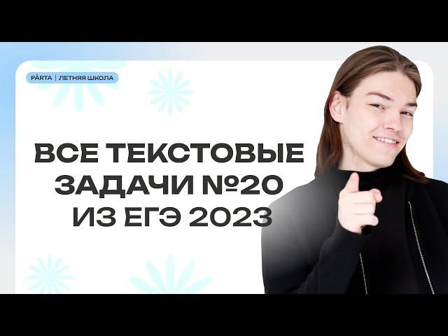 Все текстовые задачи №20 с ЕГЭ 2023