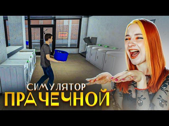 СТИРАЕМ ЧУЖОЕ БЕЛЬЕ в СИМУЛЯТОРЕ ПРАЧЕЧНОЙ ► Laundry Store Simulator