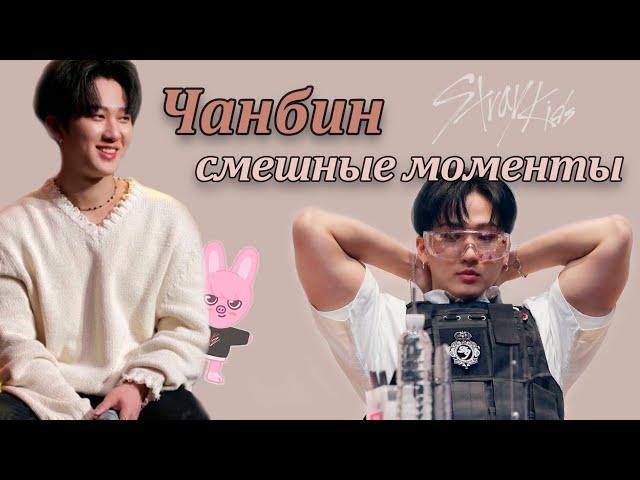 со чанбин смешные моменты | Чанбин из Stray Kids