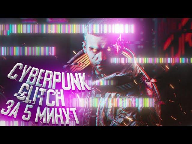 КАК СДЕЛАТЬ CYBERPUNK GLITCH ПЕРЕХОД В АФТЕР ЭФФЕКТ - туториал