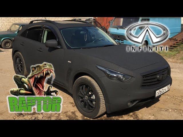 ⭐️ На этом авто Raptor выглядит потрясающе  Покраска Infinity FX 37