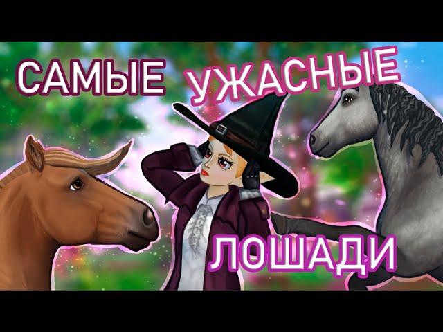 Самые УЖАСНЫЕ лошади В Стар Стейбл!! // Стар Стейбл Онлайн \\ ~Gelya