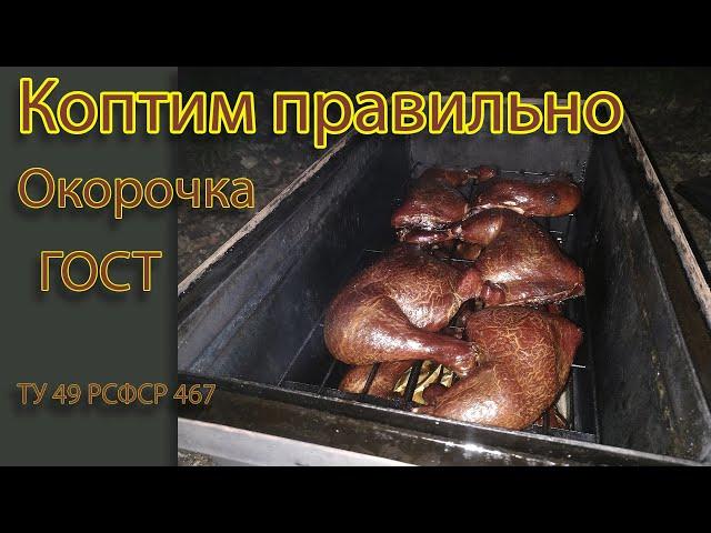 Коптим по ГОСТу, копченые окорочка, коптим правильно, копченая курица, копченые цыплята.