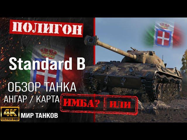 Обзор Standard B, гайд средний танк Италии | бронирование standard b оборудование | Стандарт Б перки