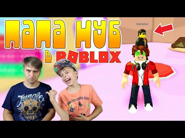 ДОКАЗАЛ что ПАПА НУБ В РОБЛОКС! Проходим Escape CANDYLAND OBBY ROBLOX!