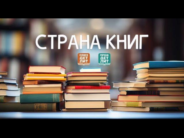 Страна книг № 25. Мария Сидлер о том, как интерактивными книгами привлечь детей к чтению.