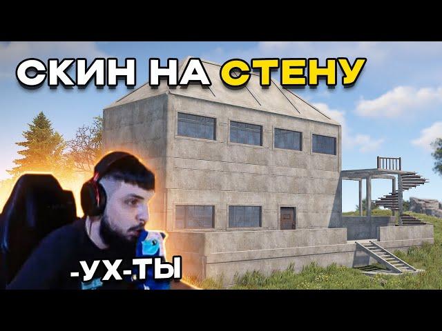 БЗДЕН ТЕСТИТ НОВЫЙ СКИН НА СТЕНУ в РАСТ/RUST #bzden #rust