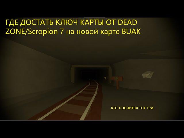 ГДЕ ДОСТАТЬ ВСЕ КЛЮЧ КАРТЫ ОТ DEAD ZONE/Scropion 7. НА карте Buak Unturned