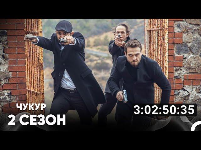 Чукур Все Серии #2 (Русский дубляж)