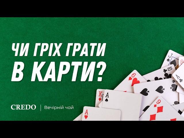 Чи гріх грати в карти?