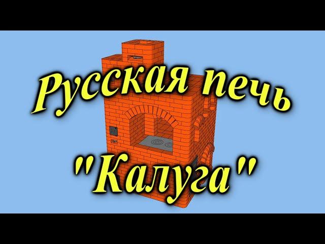 Отопительно варочная русская печь "Калуга" своими руками для дома. Как сделать печь из кирпича