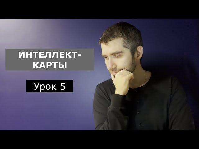 Интеллект-карты для QA, IT и жизни (Mind Map). Как использовать интеллектуальные карты.