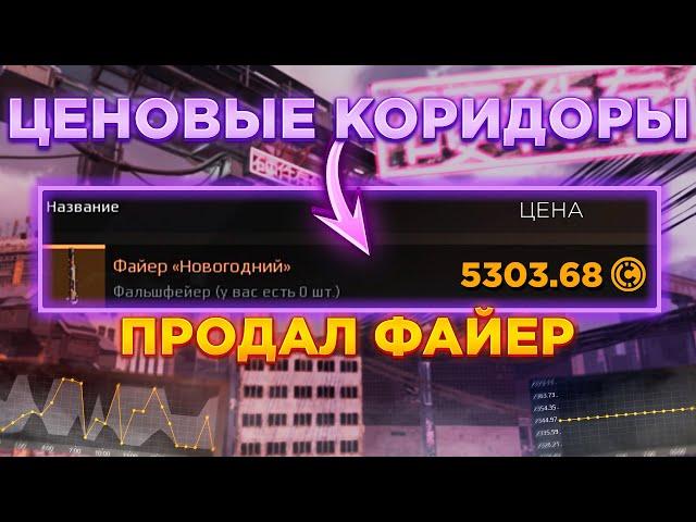 Ценовыми Коридорами Можно Управлять? Вся Правда о ЦК • Crossout/Кроссаут