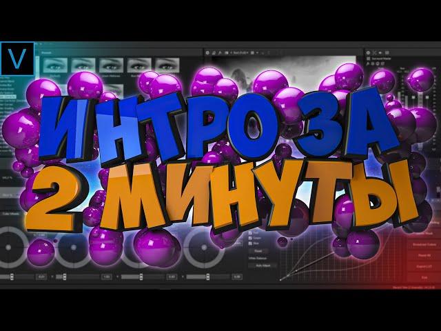 Как Сделать Крутое Интро в Vegas Pro за 2 минуты/ (Анимация логотипа)