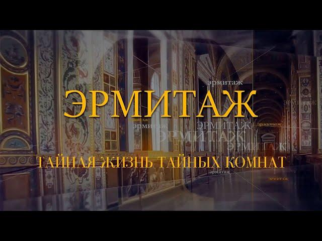 Тайная жизнь тайных комнат. Эрмитаж. Авторская программа Михаила Пиотровского @SMOTRIM_KULTURA