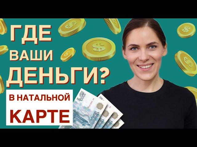 Денежная формула натальной карты | Как построить свою финансовую стратегию и привлечь больше денег?