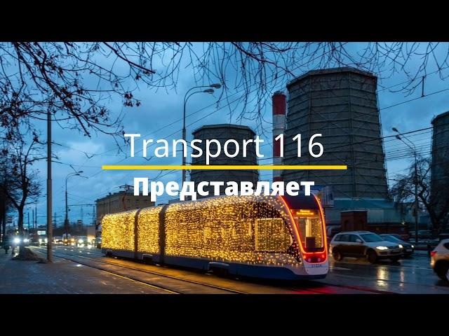 Новая Новогодняя Заставка Transport 116 2021-2022