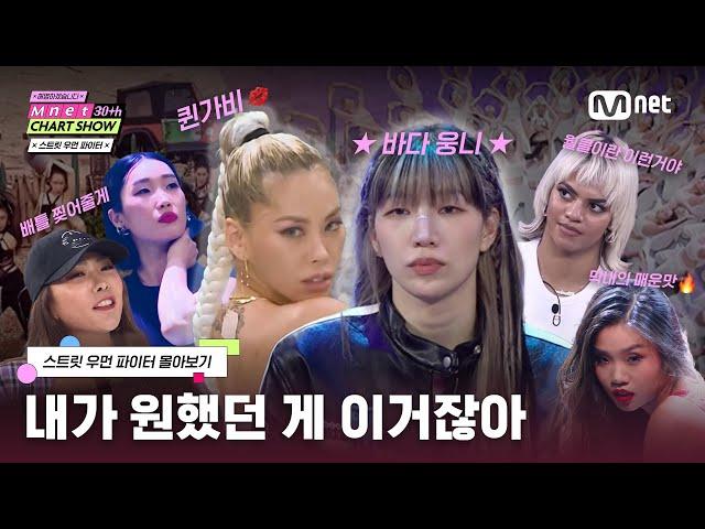 [ENG] [Mnet 30주년 차트쇼3월 6일 첫방송]잘 봐, 스우파 레전드 모음집이다 | 스트릿 우먼 파이터 몰아보기